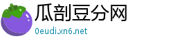 瓜剖豆分网